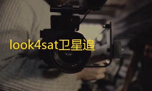 货源网发卡网look4sat卫星追踪app